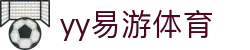易游·(中国区)体育官方网站-YY SPORTS